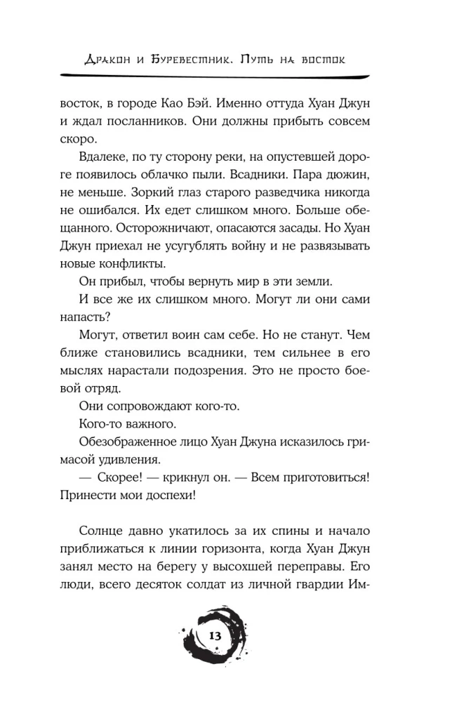 Pūķis un Vējājs. Ceļš uz austrumiem. 2. sējums